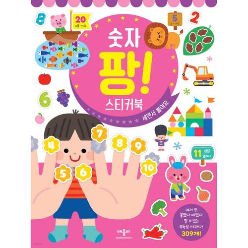 숫자 팡! 스티커북 세면서 붙여요