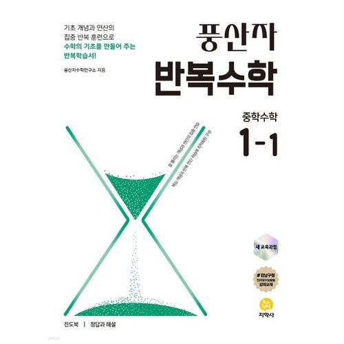 Pungsanja Repetitive Math Middle School Math 1-1 (for 2026) 