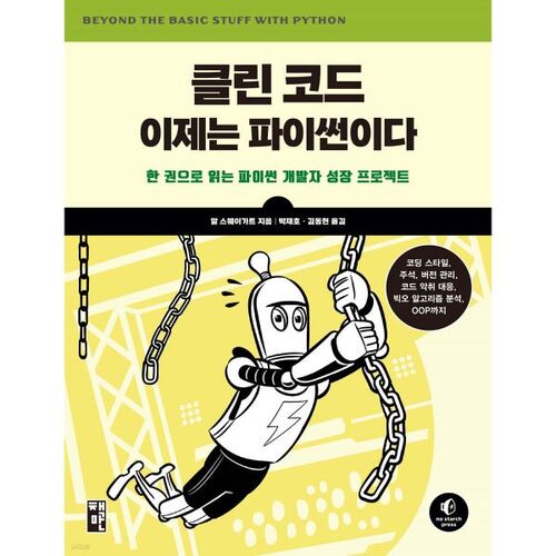 Du code propre maintenant en Python 