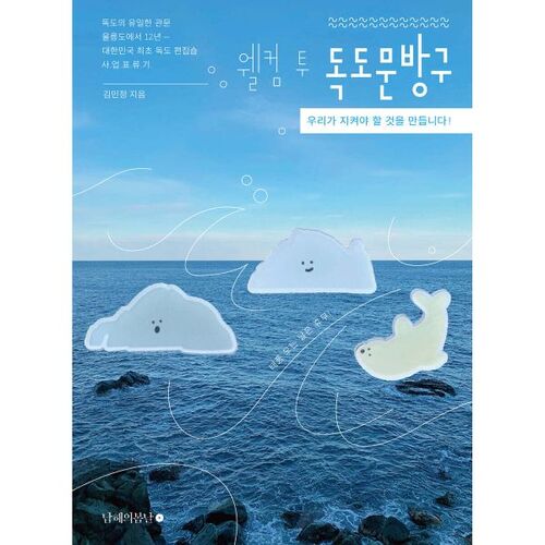 웰컴 투 독도문방구