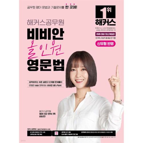 2026 Hackers Fonctionnaire Vivian Grammaire anglaise tout-en-un 