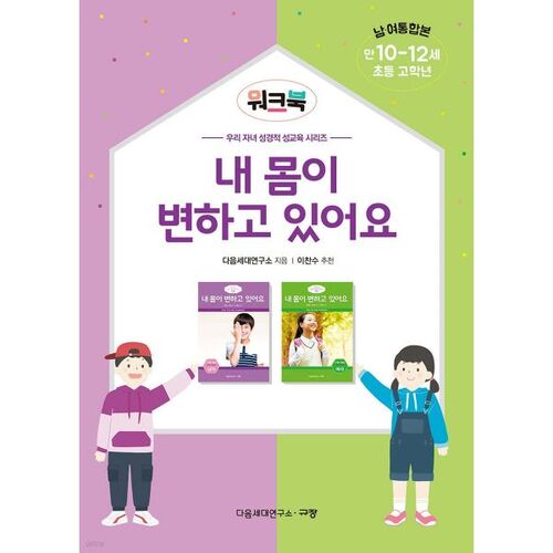 Mon corps change-t-il ? Cahier d'exercices 