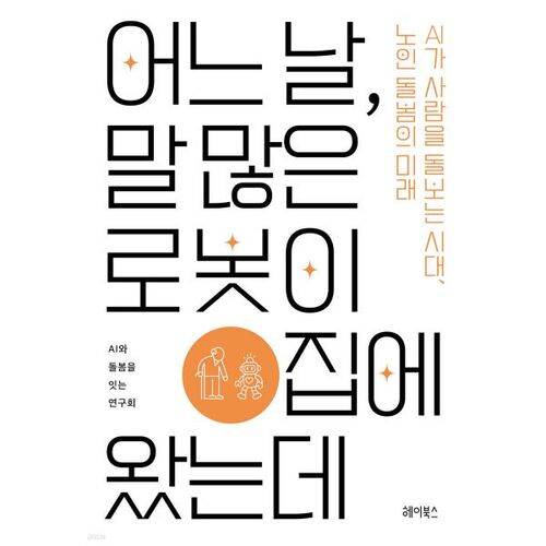 Un jour, un robot bavard est venu chez moi. 