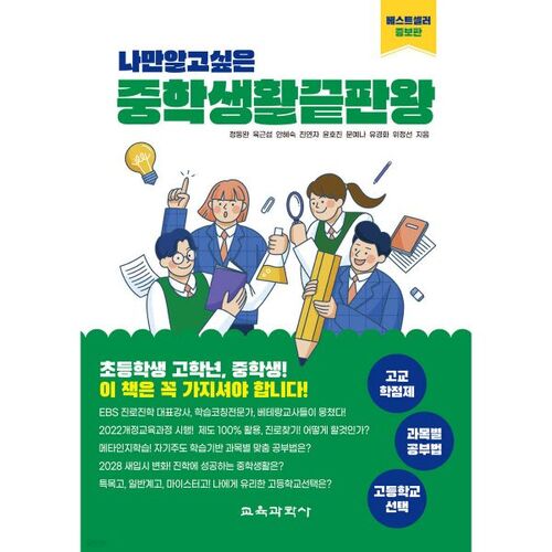 Le guide ultime de la vie au collège que seul moi veux connaître 