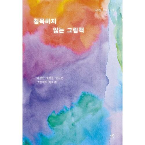 Des albums illustrés qui ne restent pas silencieux 