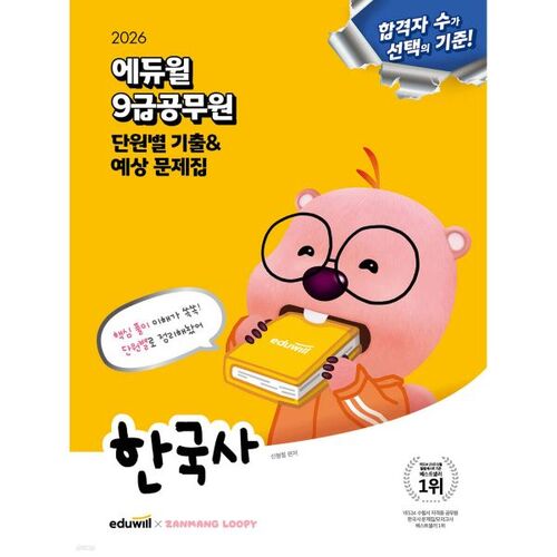 Histoire coréenne - Examen de la fonction publique de 9e année Eduwill 2026 : questions passées et attendues, unité par unité 
