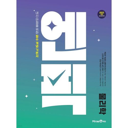 엔픽 고등 물리학 (2026년용)