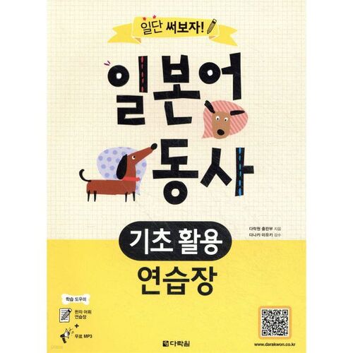 Essayons ! Fiche d'exercices de conjugaison de base des verbes japonais 