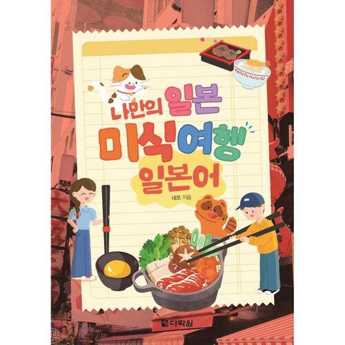 Mon propre voyage gastronomique japonais 