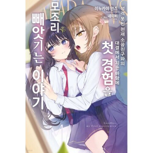 The story of a boy who loses a fight with his ill-tempered genius childhood friend and loses all his first experiences. 