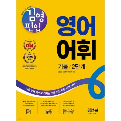 Questions d'examen de vocabulaire anglais de Kim Young-pyeon, niveau 2 