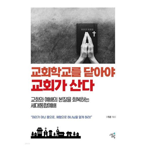 교회학교를 닫아야 교회가 산다