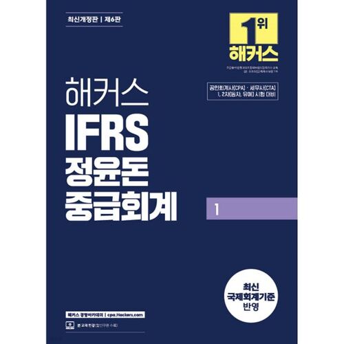 2025 Hackers IFRS Jung Yoon-don Intermediate Accounting 1 