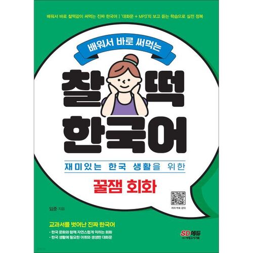 Fun Korean conversations that you can learn and use right away 