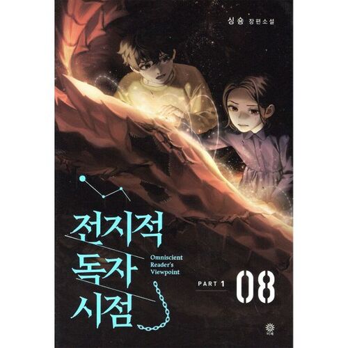 Omniscient Reader's Viewpoint PART 1 - 08 