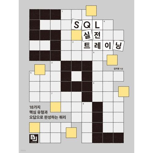 SQL 실전 트레이닝