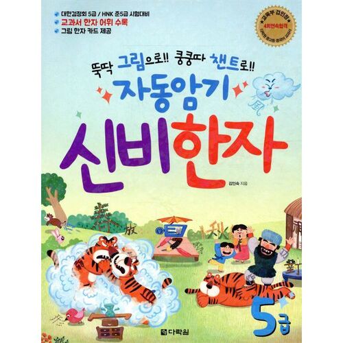 Mémorisation automatique des caractères chinois mystérieux - Niveau 5 