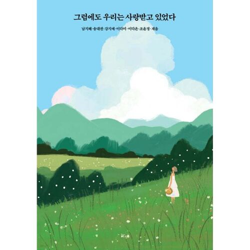 And yet we were loved 