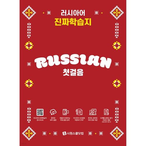 Premiers pas vers un véritable apprentissage du russe 