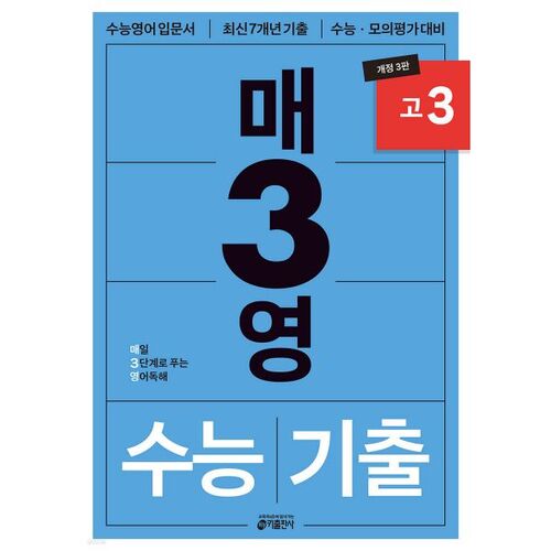 매3영 고3 : 매일 3단계로 푸는 영어독해 수능기출 고3