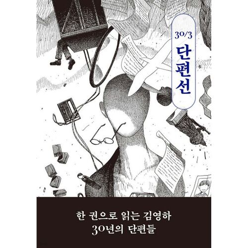 Kim Young-ha's 30th Anniversary Short Story Collection 