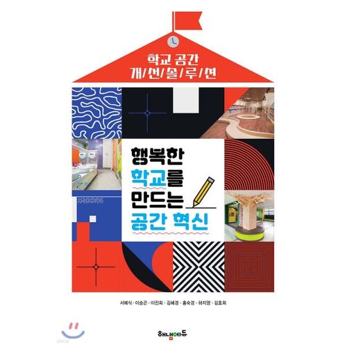 Innovation spatiale pour créer une école heureuse 