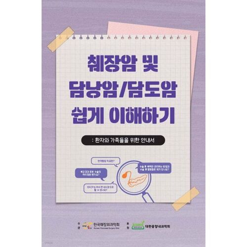 Pancreatic Cancer and Gallbladder/Bile Duct Cancer Made Easy 