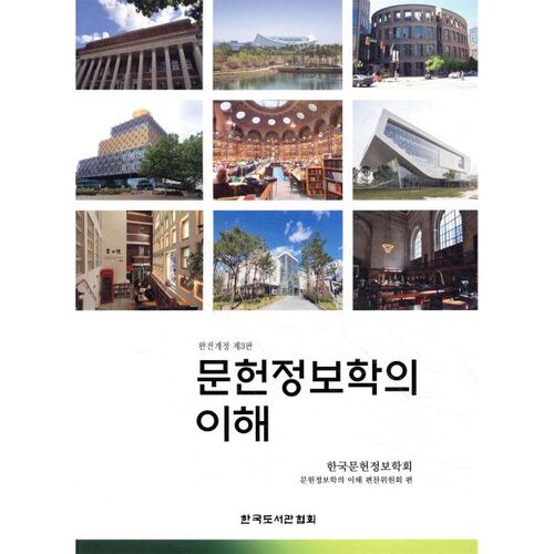 Comprendre les dernières avancées en bibliothéconomie et sciences de l'information 