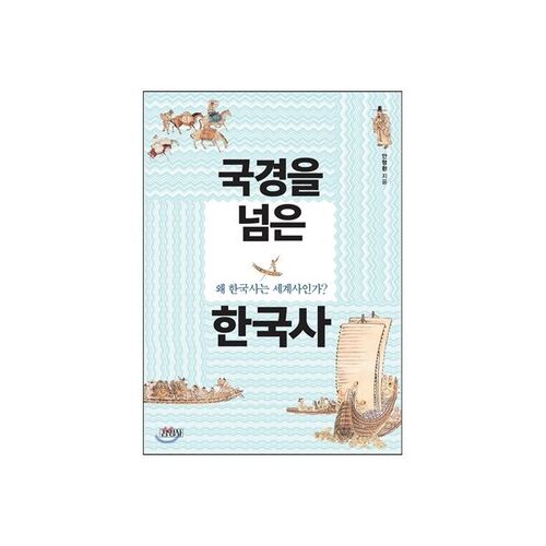 L'histoire coréenne au-delà des frontières 