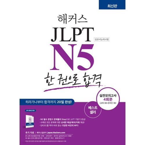 Réussir le JLPT N5 (test de compétence en langue japonaise) avec un seul livre 