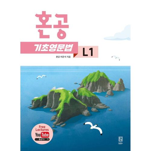 혼공 기초 영문법 레벨 1