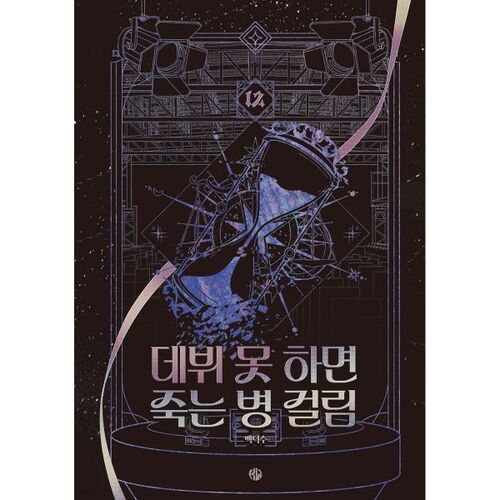 Si tu ne fais pas tes débuts, tu contracteras une maladie mortelle. Partie 4, épisode 12 