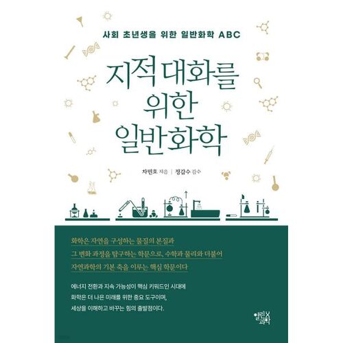 Chimie générale pour la conversation intellectuelle 