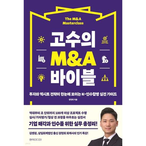 Le guide des fusions-acquisitions des experts 