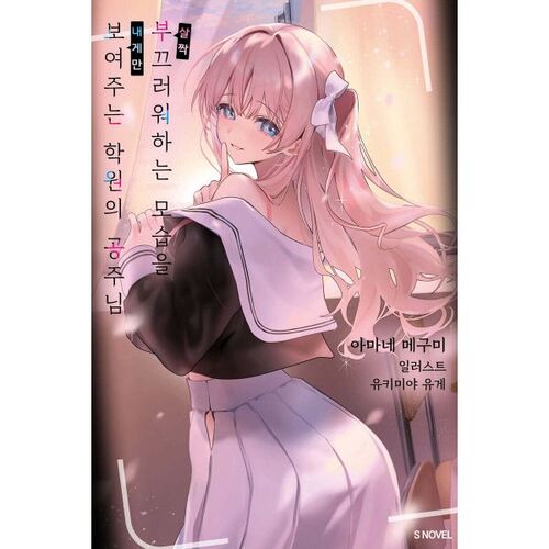 The academy princess who only shows me her slightly shy side 1 