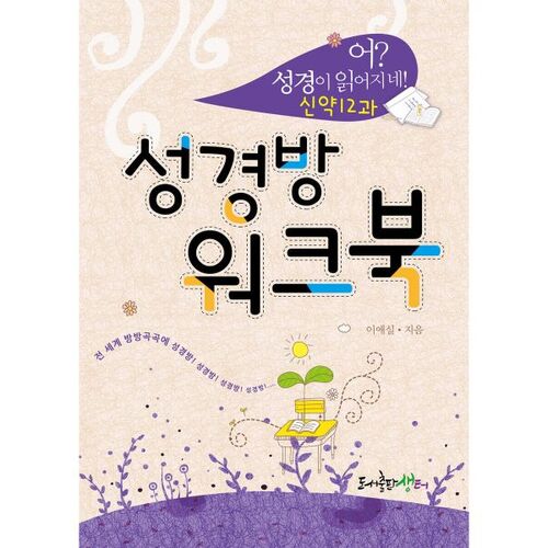 Hein ? On lit la Bible ! Cahier d'exercices pour la salle biblique : Leçon 12 du Nouveau Testament 