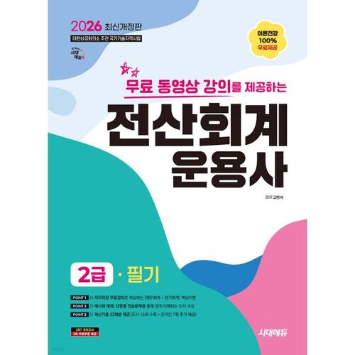 En 2026, Sidae Edu a proposé des cours vidéo gratuits pour l'examen écrit d'opérateur comptable informatisé de niveau 2. 