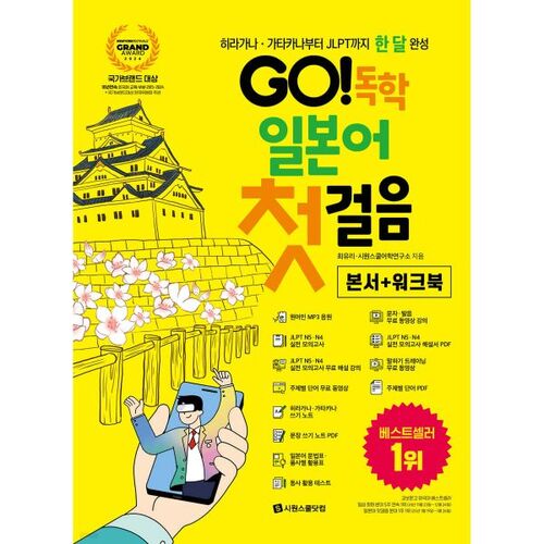 GO ! Apprendre le japonais en autodidacte : La première étape 