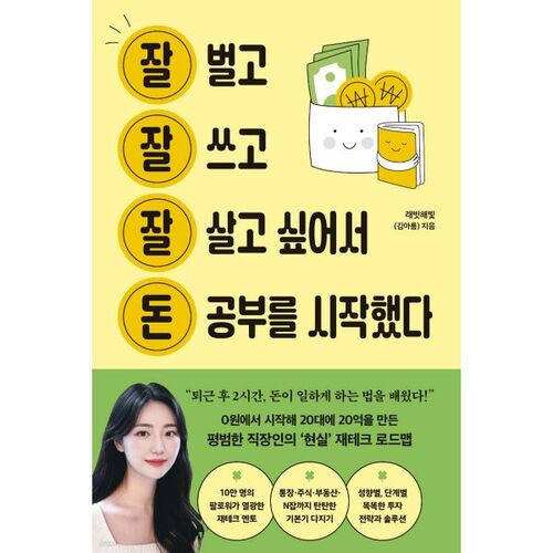 J'ai commencé à étudier l'argent parce que je voulais bien gagner ma vie, bien dépenser et bien vivre. 