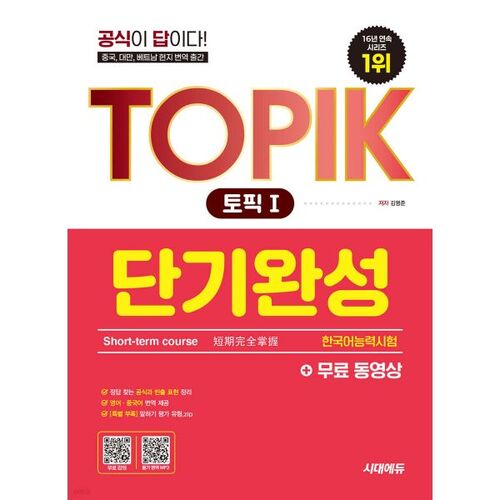 TOPIK 1 (Test de compétence en coréen) : Préparation rapide + Vidéos gratuites 