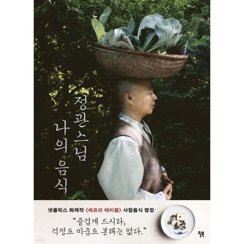 Le moine Jeonggwan, ma nourriture 