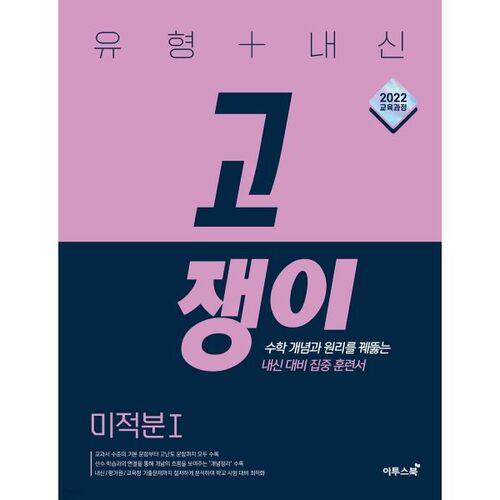 유형+내신 고쟁이 미적분Ⅰ(2026년)