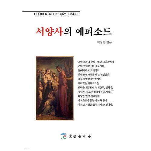 Épisodes de l'histoire occidentale 