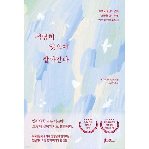 적당히 잊으며 살아간다