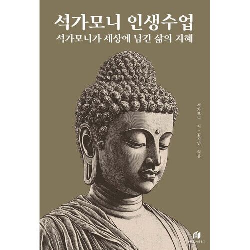 석가모니 인생수업: 석가모니가 세상에 남긴 삶의 지혜