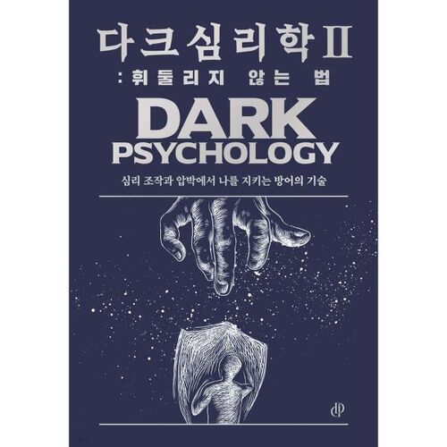 다크 심리학 2 : 휘둘리지 않는 법