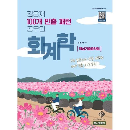 Les 100 schémas récurrents en comptabilité de la fonction publique selon Kim Yong-jae : un résumé des principales questions d’examens antérieurs 