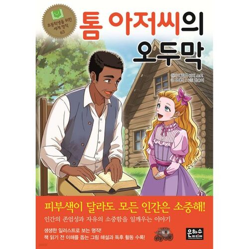 La Case de l'oncle Tom 