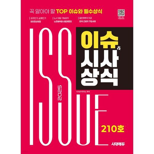 2025 Sidaedu Issues &amp; Current Affairs Issue 210 