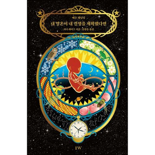 내 영혼이 내 인생을 계획했다면